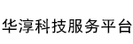 华淳科技服务平台
